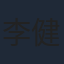 李健仁
