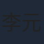 李元元