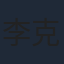 李克龙