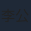 李公樂