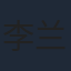 李兰陵