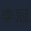 李冠辰