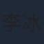 李冰冰
