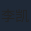 李凯
