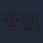 李凱賢