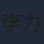 李力持