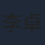 李卓阳（演员