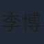李博