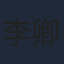 李卿尔
