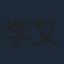李又柔