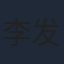 李发光