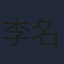 李名煬