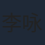 李咏昊