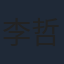 李哲豪