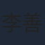 李善愛