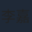 李嘉灏