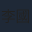 李國立