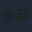 李夢穎