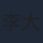 李大川