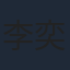 李奕臻