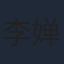 李婵妃
