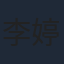 李婷婷
