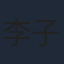 李子峰