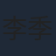 李季