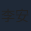 李安
