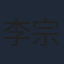 李宗恒
