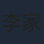 李家豪