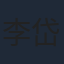 李岱昆