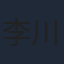 李川