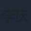 李庆誉