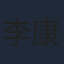 李康生