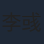 李彧