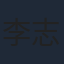 李志傑