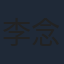 李念修