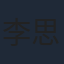 李思聪