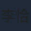 李恰