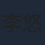 李悠