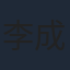 李成儒