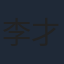 李才