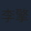 李擎柱