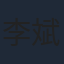 李斌