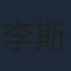 李斯丹妮