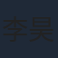 李昊甲