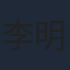 李明