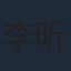 李昕哲