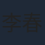 李春胤